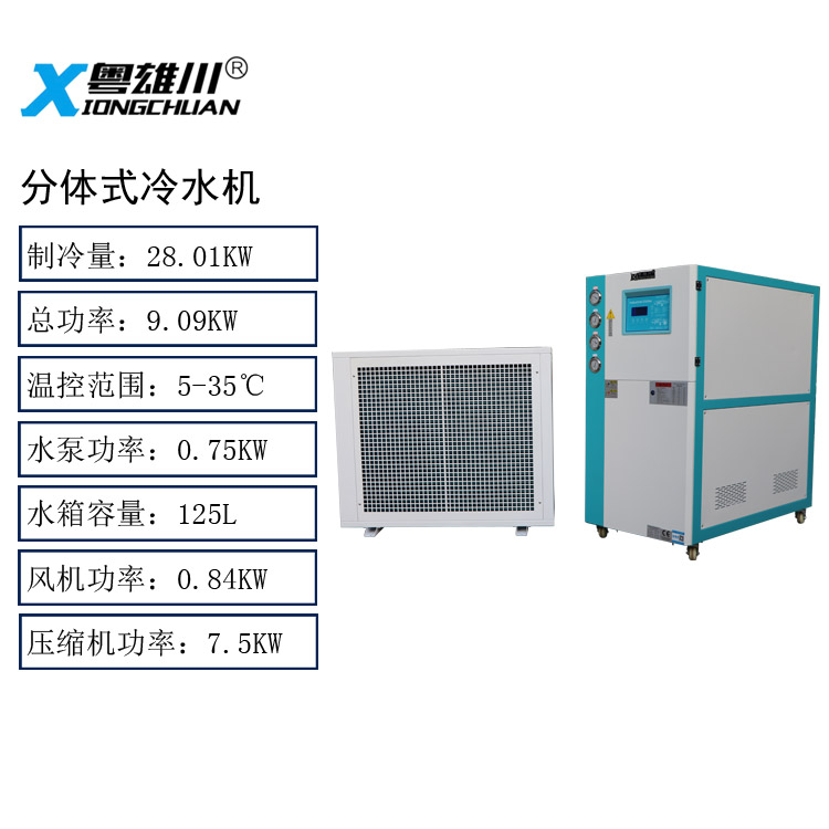 分体式冷水机10P工业冷水机