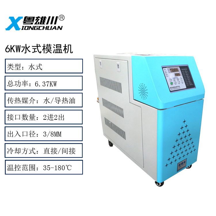 6KW水式模温机模具控温机