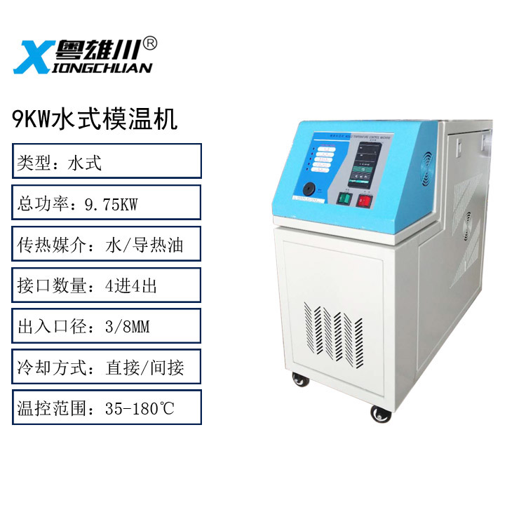 9KW水式模温机