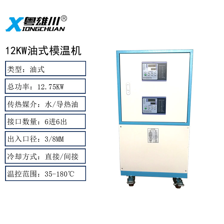 12KW油式模温机