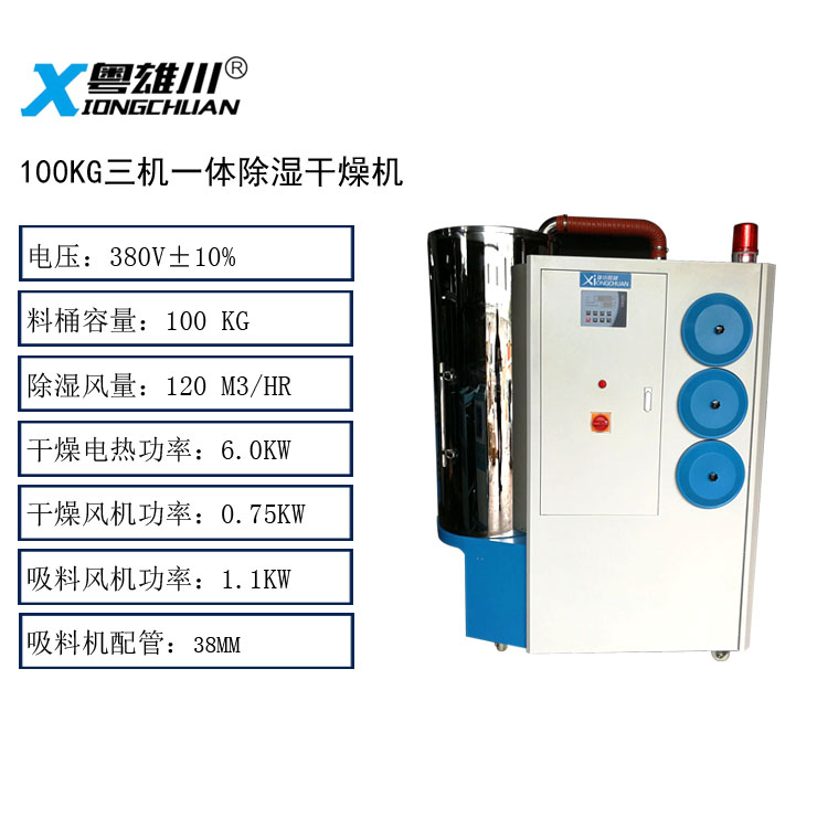 100KG三机一体除湿干燥机