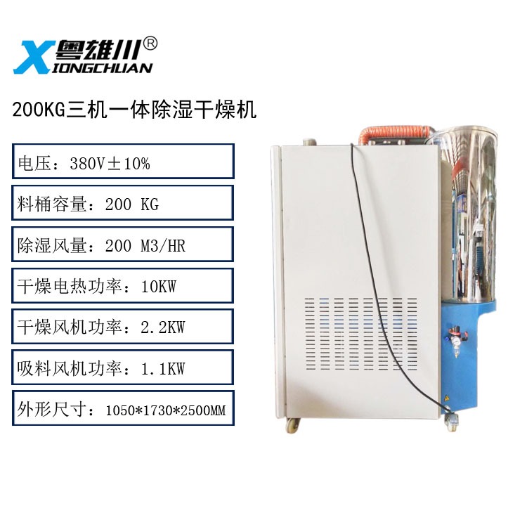 200KG三机一体除湿干燥机