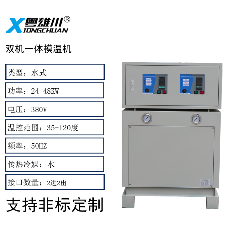 双机一体模温机(水式16KW*2)非标定制款