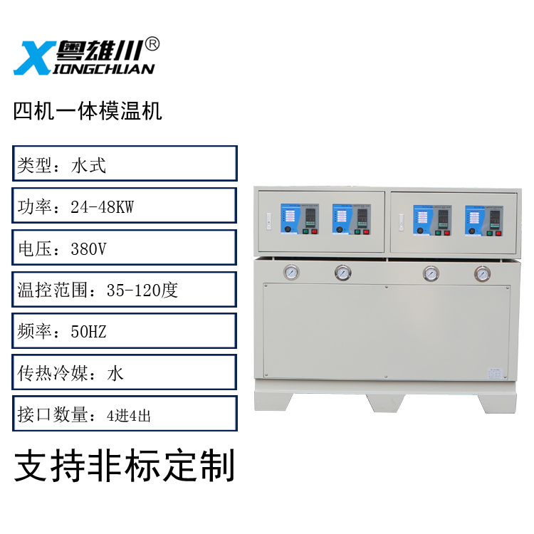 四机一体模温机(水式16KW*4)非标定制款